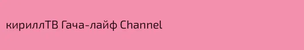 кириллТВ Гача-лайф Channel